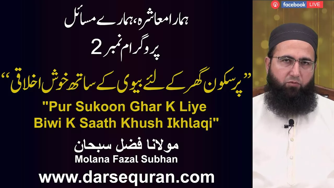 Pur Sukoon Ghar K Liye Biwi K Saath Khush Ikhlaqi - Program 2 - \"Hamara Ma\'ashra Hamary Masail\"
